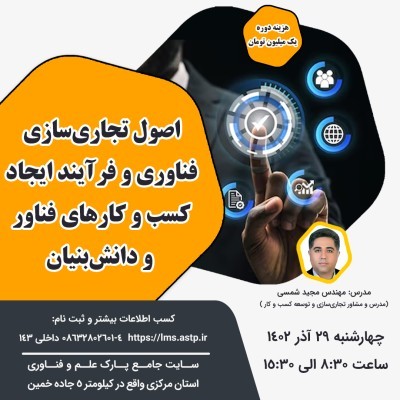 عکس دوره اصول تجاری‌سازی فناوری و فرآیند ایجاد کسب و کارهای فناور و دانش‌بنیان
