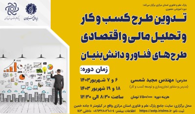 بنر دوره تدوین طرح کسب و کار و تحلیل مالی و اقتصادی طرح‌های فناور و دانش‌بنیان (Business Plan)