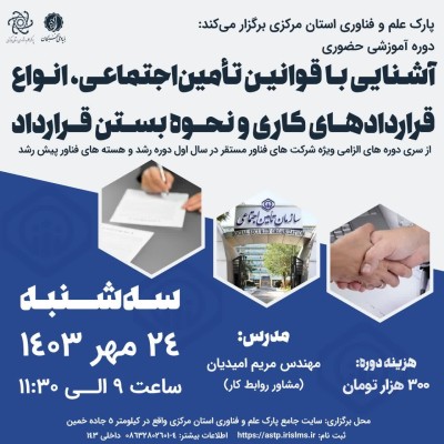 عکس دوره آشنایی با قوانین تأمین‌اجتماعی و انواع قراردادهای کاری