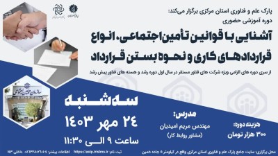 بنر دوره آشنایی با قوانین تأمین‌اجتماعی و انواع قراردادهای کاری