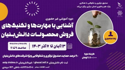 بنر دوره آشنایی با مهارت‌ها و تکنیک‌های فروش محصولات دانش‌بنیان